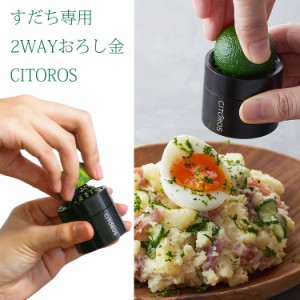 CITOROS シトロス 日本製 すだち用のおろし金 果汁しぼり・おろし金2WAY仕様 国産キッチンツール