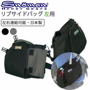 SNOMAN SHG スノーマン リブサイドバッグ2 左用 バックパック・デイバッグ用 サイドバック 登山