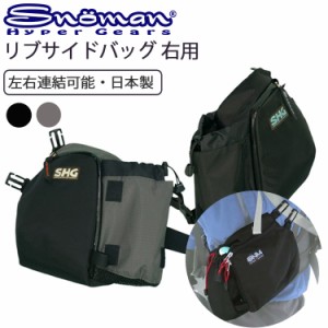 SNOMAN SHG スノーマン リブサイドバッグ2 右用 バックパック・デイバッグ用 サイドバック 登山