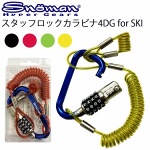 ゆうパケット対応2個迄 SNOMAN スノーマン SHG スタッフロックカラビナ4DG for SKI スキー用 LS-64DGS 盗難防止用ダイヤルロックケーブル