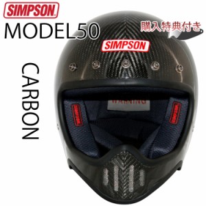 SIMPSON シンプソンヘルメット M50 CARBON モデル50 カーボンモデル 国内仕様 SG規格 ヘルメット フルフェイス