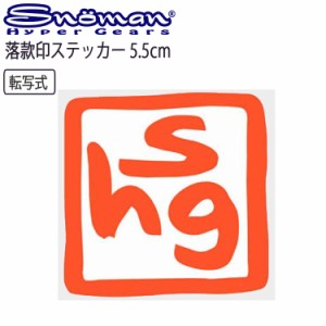 ゆうパケット対応複数可 SNOMAN SHG スノーマン 落款印プリンタックステッカー 切り文字5.5*5.5cm SM20R