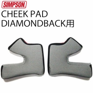 SIMPSON シンプソンヘルメット DIAMONDBACK交換用チークパッド ダイアモンドバック対応 サイズ調整 国内仕様 調整パッド