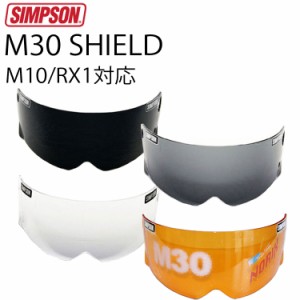 SIMPSON シンプソンヘルメット M30用シールド MODEL30 M10 RX1対応 国内仕様 クリア/スモーク/ライトスモーク/アンバー
