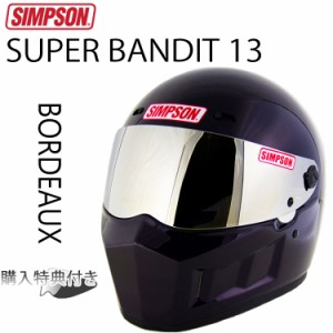 SIMPSON シンプソンヘルメット スーパーバンディット13 SB13 ボルドー(BORDEAUX) フルフェイスヘルメット SG規格全排気量対応