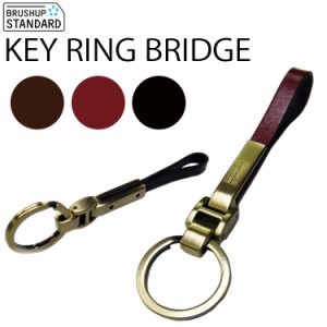 ゆうパケット対応2個迄  BRUSHUP STANDARD KEY RING BRIDGE スタンダードシリーズ 本革キーホルダー アクティブ