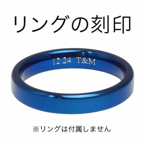 指輪 リング 文字入れ 刻印サービス イニシャル 漢字 筆記体 メッセージ セミオーダー ネーム入れ 名入れ メンズ レディース プレゼント 