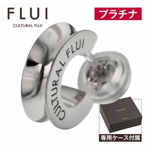 FLUI(フルイ) ピアス メンズ ブランド プラチナ リフレクションピアス Pt900 シンプル 片耳用 CULTURAL FLUI カルトラルフルイ (1個売り)