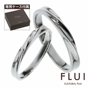 FLUI(フルイ) (ペア販売)リング ペア 指輪 ブランド ツイン カーブ ペアリング シンプル シルバー925 アクセサリー  CULTURAL FLUI カル