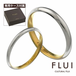 FLUI(フルイ) (ペア販売)リング ペア 指輪 ブランド インサイド ゴールド ラウンド ペアリング 甲丸 細め シンプル シルバー925 CULTURAL