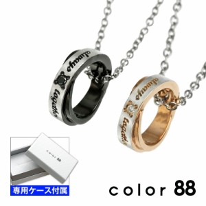color88(ペア販売)ダイヤモンド カラー リング ペア ペンダント ペアネックレス cop-0006-p