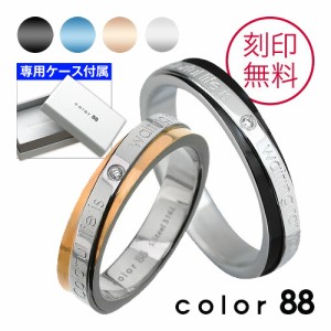 ペアリング 名入れ 刻印無料 指輪 送料無料 ブランド color88 メンズ レディース スチール リング アレルギー対応 サージカルステンレス 