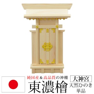 神棚 一社 純国産(日本製) 大神宮 モダン おしゃれ お札 初心者向け 初めて 御札立て 省スペース コンパクト 東濃桧 東濃ひのき 東濃檜(