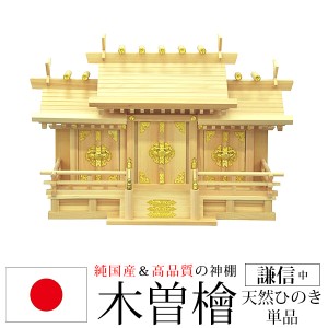 神棚 三社 純国産(日本製) 謙信 中 モダン おしゃれ お札 御札立て 木曽桧 木曽ひのき 木曽檜(ヒノキ) (約)幅62cm 奥行き26cm 高さ42cm 