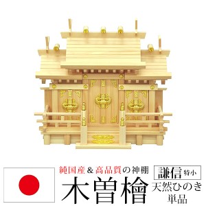 神棚 三社 純国産(日本製) 謙信 特小 モダン おしゃれ お札 御札立て 木曽桧 木曽ひのき 木曽檜(ヒノキ) (約)幅42cm 奥行き22cm 高さ36cm