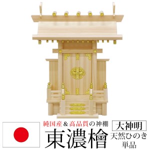 神棚 一社 純国産(日本製) 大神明 モダン おしゃれ お札 初心者向け 初めて 御札立て 省スペース コンパクト 東濃桧 東濃ひのき 東濃檜(