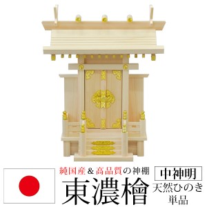 神棚 一社 純国産(日本製) 中神明 モダン おしゃれ お札 初心者向け 初めて 御札立て 省スペース コンパクト 東濃桧 東濃ひのき 東濃檜(