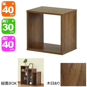 オープンラック4040 幅40cm 奥行き30cm 高さ40cm ウォールナット柄(WALNUT)オープン棚 オープンシェルフ 対面カウンター キッチン 卓上ラ