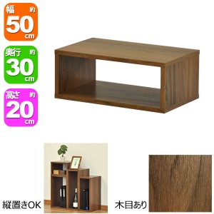 オープンラック5020 幅50cm 奥行き30cm 高さ20cm ウォールナット柄(WALNUT)オープン棚 オープンシェルフ 対面カウンター キッチン 卓上ラ