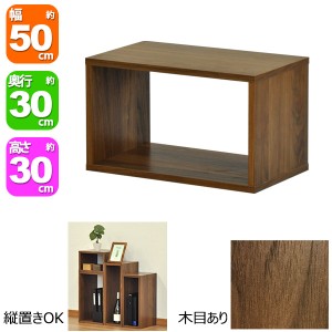 オープンラック5030 幅50cm 奥行き30cm 高さ30cm ウォールナット柄(WALNUT)オープン棚 オープンシェルフ 対面カウンター キッチン 卓上ラ