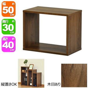 オープンラック5040 幅50cm 奥行き30cm 高さ40cm ウォールナット柄(WALNUT)オープン棚 オープンシェルフ 対面カウンター キッチン 卓上ラ