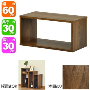 オープンラック6030 幅60cm 奥行き30cm 高さ30cm ウォールナット柄(WALNUT)オープン棚 オープンシェルフ 対面カウンター キッチン 卓上ラ