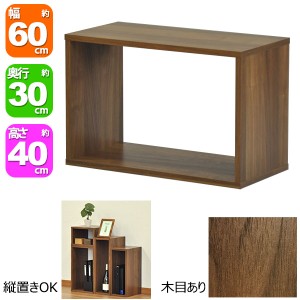 オープンラック6040 幅60cm 奥行き30cm 高さ40cm ウォールナット柄(WALNUT)オープン棚 オープンシェルフ 対面カウンター キッチン 卓上ラ