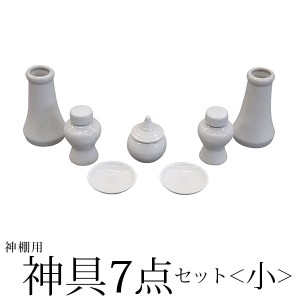 神棚 神具 7点セット 小 モダン おしゃれ 榊立 瓶子 白皿 水玉 お供え 榊 酒 米 塩 水 シンプル 初心者向け 初めての方におすすめ