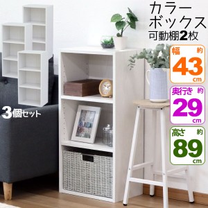 カラーボックス3段 横置きA4ファイル対応 縦置きB5ファイル対応 収納棚 幅42.8cm 奥行29.2cm 高さ88.9cm(約 幅43cm 奥行30cm 高さ90cm)教