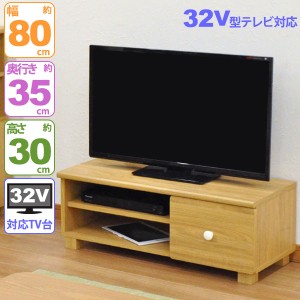 テレビ台32V型対応ローボード おしゃれ 80幅  幅80cm 奥行34.5cm 高さ30.2cm(約幅80cm 奥行35cm 高さ30cm) 木目調テレビボード TV台 TVボ