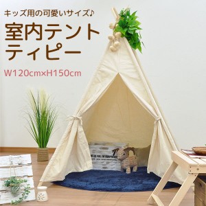 キッズ用 室内テント ティピーテント キッズテント ティーピー 幅120cm 奥行き120cm 高さ150cm アイボリー コットン100%布製 天然木パイ