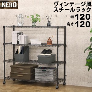 スチールラック4段 おしゃれなヴィンテージ風 幅120cm 奥行45cm 高さ120cm ブラック(黒) キャスター付き アジャスター付き ブルックリン