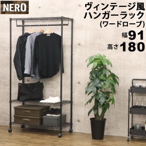 スチールハンガーラック ワードローブ おしゃれなヴィンテージ風 幅91cm 奥行45cm 高さ180cm(約90×45×180) ブラック(黒) キャスター付