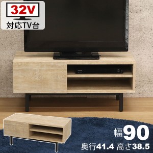 テレビ台 32インチ ローボード テレビボード TV台 幅90cm 奥行41.4cm 高さ38.5cm(高さ40cm以下) 32V型 ロータイプ テレビラック AVラック