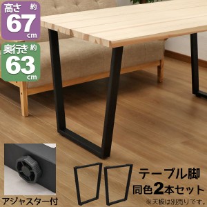 テーブル 脚 パーツ DIY テーブル脚 テーブル 脚のみ 高さ67cm (ヴィンテージ風2本セット)アイアン脚 スチール脚 リメイク リフォーム ア