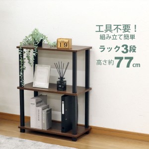 収納ラック 3段 オープンラック3段 工具不要 簡単組立 幅60cm(59cm) 奥行30cm(29.7cm) 高さ76.9cm おしゃれ 棚 キッチンラック 調味料 サ