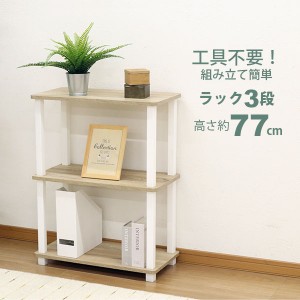 収納ラック 3段 オープンラック3段 工具不要 簡単組立 幅60cm(59cm) 奥行30cm(29.7cm) 高さ76.9cm おしゃれ 棚 キッチンラック 調味料 サ