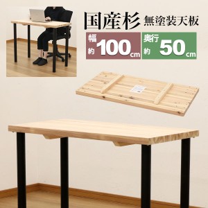 テーブル 天板のみ DIY テーブル天板 日本製 無塗装 無垢材 国産杉 天然木 幅100cm 奥行50cm 厚み3.5cm(補強桟含む厚み7cm)ナチュラル シ