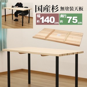 テーブル 天板のみ DIY テーブル天板 日本製 無塗装 無垢材 国産杉 天然木 幅140cm 奥行75cm 厚み3.5cm(補強桟含む厚み7cm)ナチュラル シ