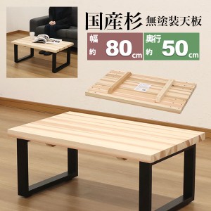 テーブル 天板のみ DIY テーブル天板 日本製 無塗装 無垢材 国産杉 天然木 幅80cm 奥行50cm 厚み3.5cm(補強桟含む厚み7cm)ナチュラル シ