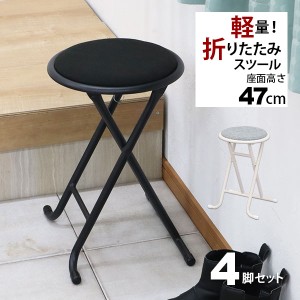 折りたたみ椅子 背もたれなし 丸椅子タイプ(4脚セット)スツール 幅33.5cm 奥行30cm 高さ47cm 軽量 頑丈 耐荷重80kg 玄関椅子 来客用 法事