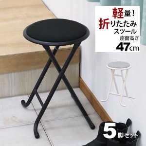 折りたたみ椅子 背もたれなし 丸椅子タイプ(5脚セット)スツール 幅33.5cm 奥行30cm 高さ47cm 軽量 頑丈 耐荷重80kg 玄関椅子 来客用 法事