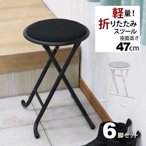 折りたたみ椅子 背もたれなし 丸椅子タイプ(6脚セット)スツール 幅33.5cm 奥行30cm 高さ47cm 軽量 頑丈 耐荷重80kg 玄関椅子 来客用 法事