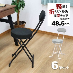 折りたたみ椅子 背もたれ付き(6脚セット)幅35.5cm 奥行49cm 高さ76.5cm 座面高さ48.5cm 軽量 頑丈 耐荷重80kg 来客用 法事用 疲れにくい 