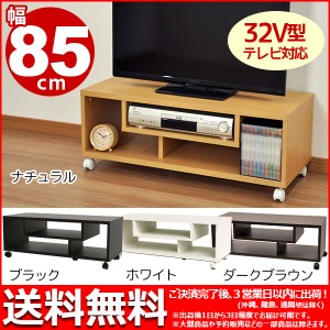 『キャスター付きフリーラックL』(CFR-3L) 幅85cm 奥行き35cm 高さ32.8cm 送料無料 木製シンプルテレビ台 テレビボード(TVボード)