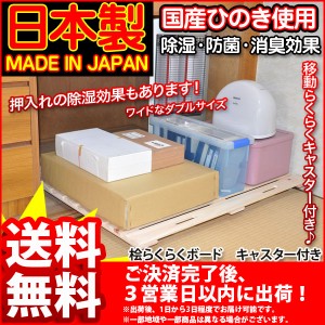 『(S)桧すのこキャスター付き』(ダブルサイズ) 幅85cm 奥行き75cm 高さ5.8cm/送料無料/キャスター付きボード/押入れ収納/ベッド下