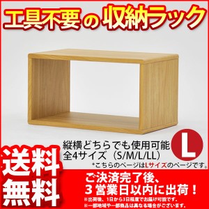 送料無料 工具不要のマルチラック『ABREASTスリーブL』幅48cm 奥行き27cm 高さ26cm 日本製(国産)のシートを使ったオープンラック