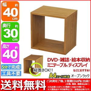 『オープンラック4040』幅40cm 奥行き30cm 高さ40cm 送料無料 用途色々(A4ファイル ブルーレイ DVD CD 卓上ラック) (OPR-4040)