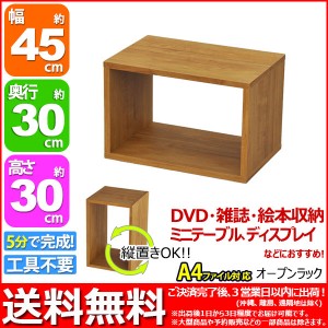 『オープンラック4530』幅45cm 奥行き30cm 高さ30cm 送料無料 用途色々(A4ファイル ブルーレイ DVD CD 卓上ラック) (OPR-4530)