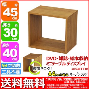 『オープンラック4540』幅45cm 奥行き30cm 高さ40cm 送料無料 用途色々(A4ファイル ブルーレイ DVD CD 卓上ラック) (OPR-4540)